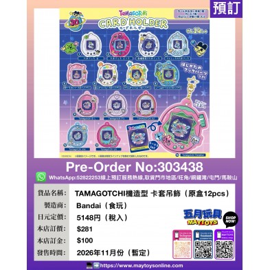 TAMAGOTCHI機造型 卡套吊飾 (原盒12pcs)