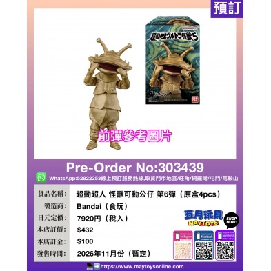 超動超人 怪獸可動公仔 第6彈 (原盒4pcs)