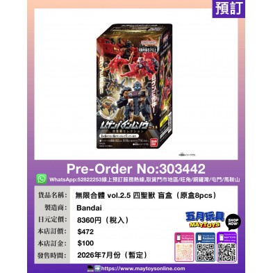 無限合體 vol.2.5 四聖獸 盲盒 (原盒8pcs)