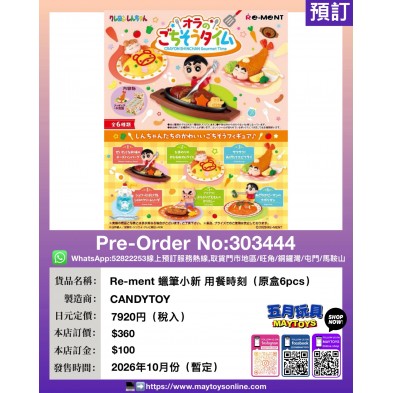 Re-ment 蠟筆小新 用餐時刻 (原盒6pcs)