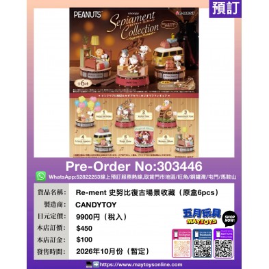 Re-ment 史努比復古場景收藏 (原盒6pcs)