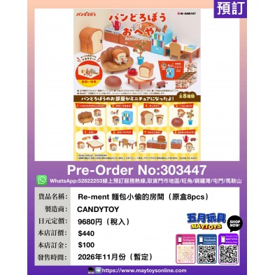 Re-ment 麵包小偷的房間 (原盒8pcs)