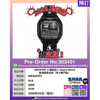 INFANTRY X 檬面超人 Digital Watch 動漫節限定款 (修卡戰門員)