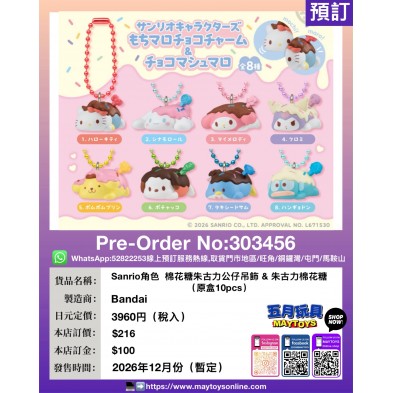Sanrio角色  棉花糖朱古力公仔吊飾 & 朱古力棉花糖 (原盒10pcs)
