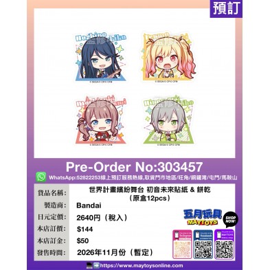 世界計畫繽紛舞台 初音未來貼紙 & 餅乾 (原盒10pcs)