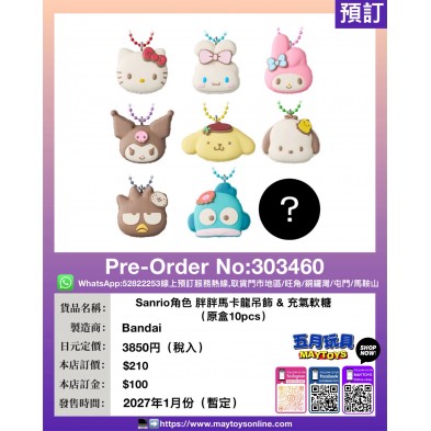 Sanrio角色 胖胖馬卡龍吊飾 & 充氣軟糖 (原盒10pcs)