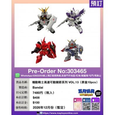 機動戰士高達可動關節系列 VOL.13 (原盒10pcs)
