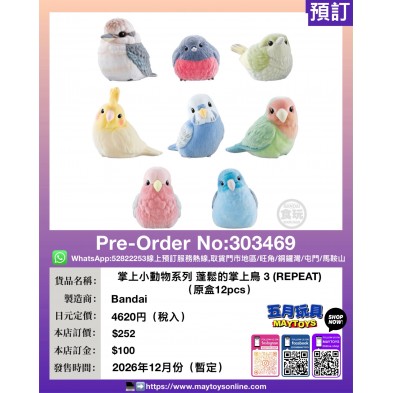 掌上小動物系列 蓬鬆的掌上鳥 3 (REPEAT) (原盒12pcs)