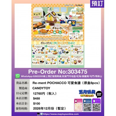 Re-ment POCHACCO 可愛食譜 (原盒8pcs)