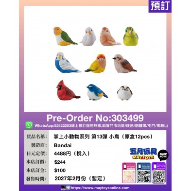 掌上小動物系列 第13彈 小鳥 (原盒12pcs)