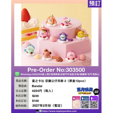 星之卡比 忌廉公仔吊飾 2 (原盒12pcs)