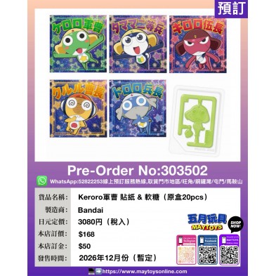 Keroro軍曹 貼紙 & 軟糖 (原盒20pcs)