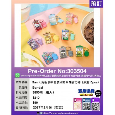 Sanrio角色 麥片包裝吊飾&朱古力碎 (原盒10pcs)