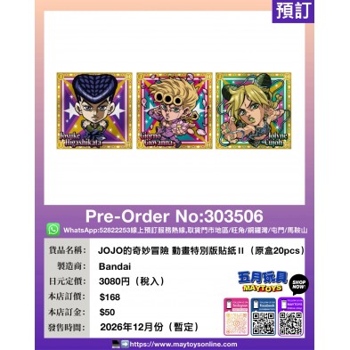 JOJO的奇妙冒險 動畫特別版貼紙Ⅱ (原盒20pcs)