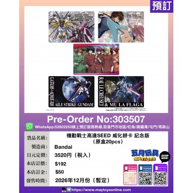 機動戰士高達SEED 威化餅卡 紀念版 (原盒20pcs)