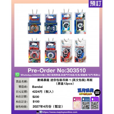 數碼暴龍 迷你包裝吊飾1 (英文包裝) 再販 (原盒12pcs)