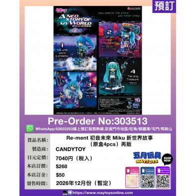 Re-ment 初音未來 Miku 新世界故事 (原盒4pcs) 再販