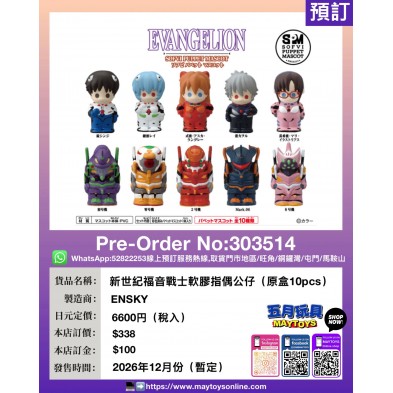 新世紀福音戰士 軟膠指偶公仔 (原盒10pcs)