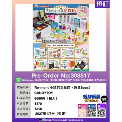 Re-ment 小鎮的文具店 (原盒8pcs)