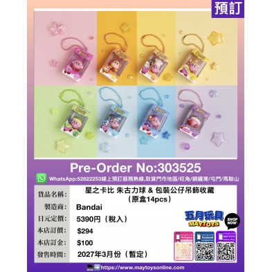 星之卡比 朱古力球 & 包裝公仔吊飾收藏 (原盒14pcs)