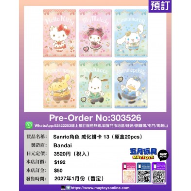 Sanrio角色 威化餅卡 13 (原盒20pcs)