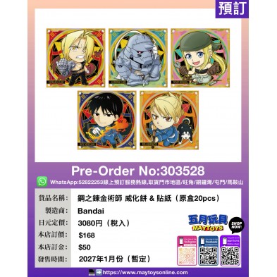 鋼之鍊金術師 威化餅 & 貼紙 (原盒20pcs)
