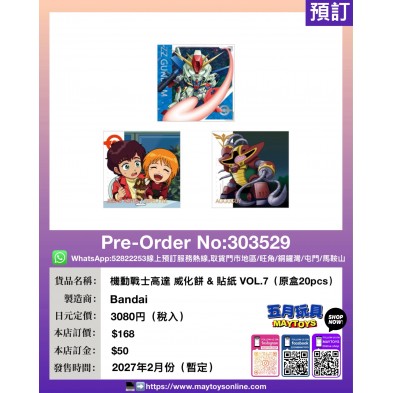 機動戰士高達 威化餅 & 貼紙 VOL.7 (原盒20pcs)