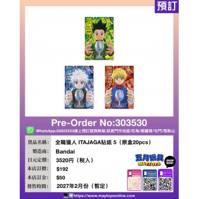 全職獵人 ITAJAGA貼紙 5 (原盒20pcs)