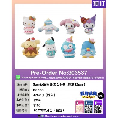Sanrio角色 朋友公仔6 (原盒12pcs)