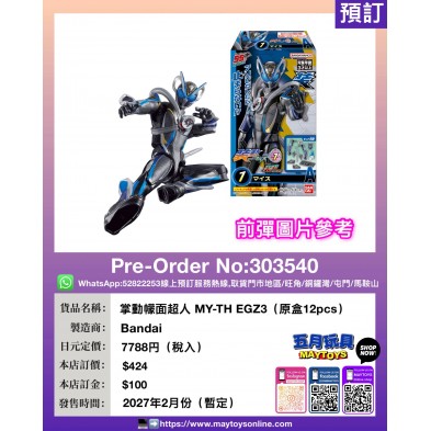 掌動幪面超人 MY-TH EGZ3 (原盒12pcs)