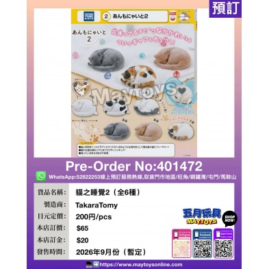扭蛋- 貓之睡覺2 (全6種)