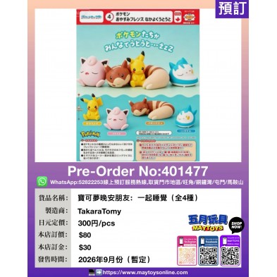 扭蛋- 寶可夢晚安朋友:一起睡覺 (全4種)