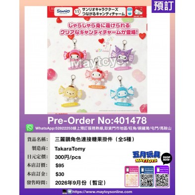 扭蛋- 三麗鷗角色連接糖果掛件 (全5種)