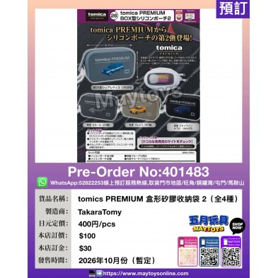扭蛋- tomics PREMIUM 盒形矽膠收納袋2 (全4種)