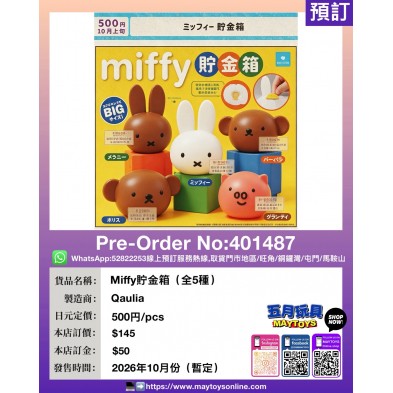 扭蛋- Miffy貯金箱 (全5種)