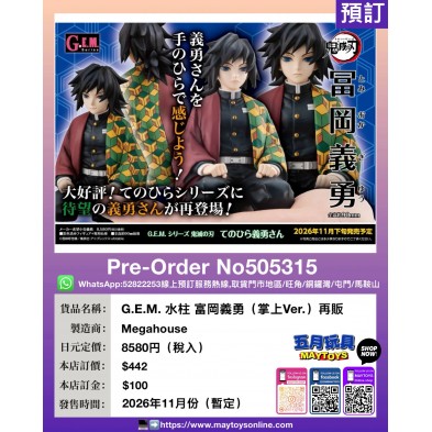 G.E.M. 水柱 富岡義勇 (掌上Ver.) 再販