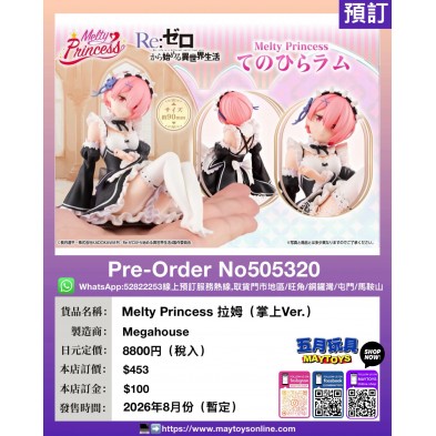 Melty Princess 拉姆 (掌上Ver.)