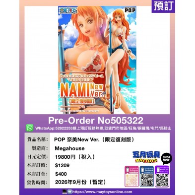 POP 奈美New Ver. (限定復刻版)