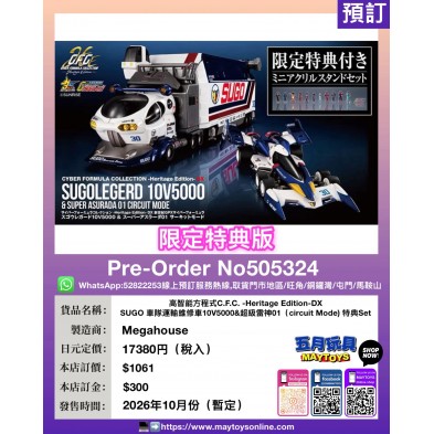 高智能方程式C.F.C .- Heritage Edition-DX SUGO 車隊運輸維修車10V5000 & 超級雷神01 (circuit Mode) 特典Set
