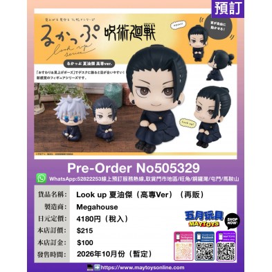 Look up 夏油傑 (高專Ver.) (再販)