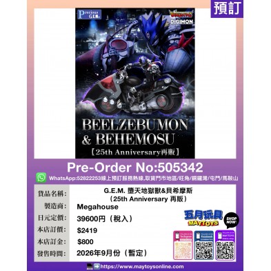 G.E.M.墮天地獄獸&貝希摩斯 (25th Anniversary 再販)
