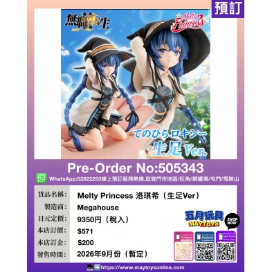 Melty Princess 洛琪希 (生足Ver.)
