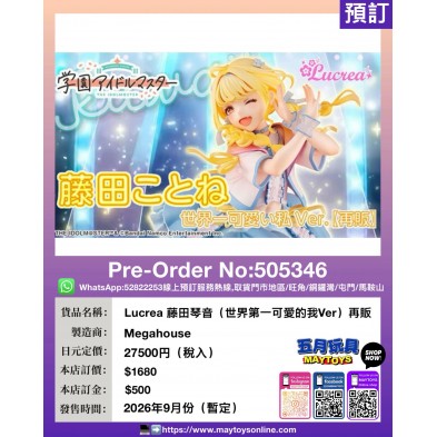 Lucrea 藤田琴音 (世界第一可愛的我Ver.) 再販