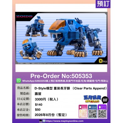 D-Style 模型 重装長牙獅 (Clear Parts Append)