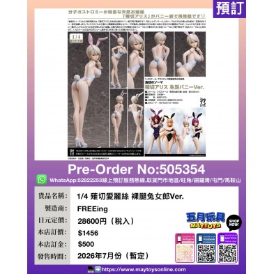 1/4 薙切愛麗絲 裸腿兔女郎Ver.