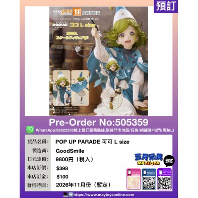 POP UP PARADE 可可 L size