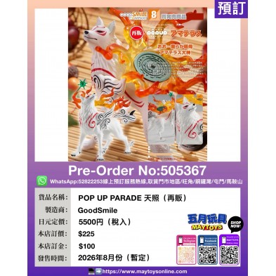 POP UP PARADE 天照 (再販)