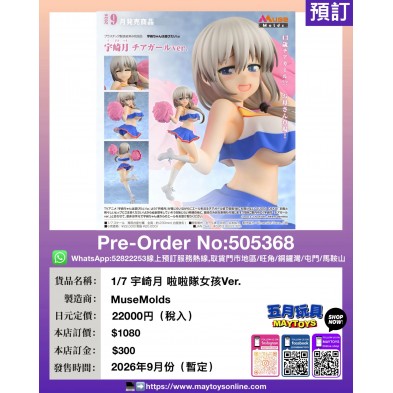 1/7 宇崎月 啦啦隊女孩 Ver.
