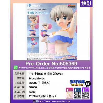 1/7 宇崎花 啦啦隊女孩 Ver.