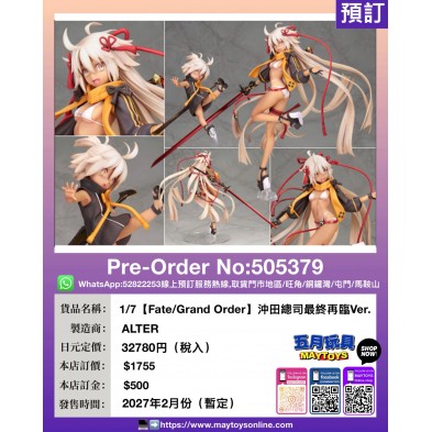 1/7【Fate/Grand Order】沖田總司最終再臨Ver.